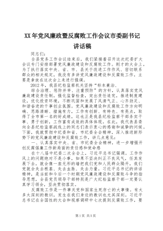 XX年党风廉政暨反腐败工作会议市委副书记的讲话发言稿