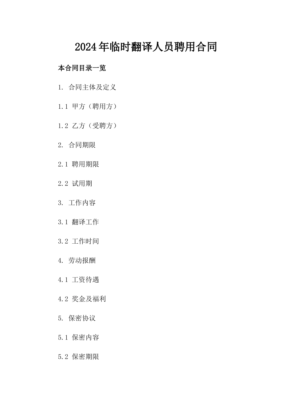 2024年临时翻译人员聘用合同_第2页