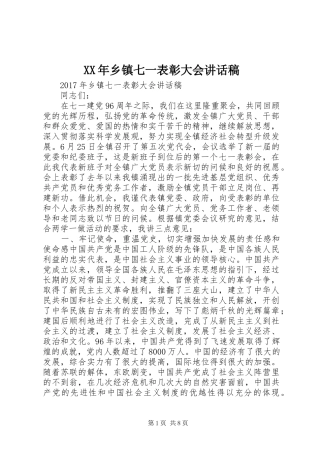 XX年乡镇七一表彰大会讲话发言稿
