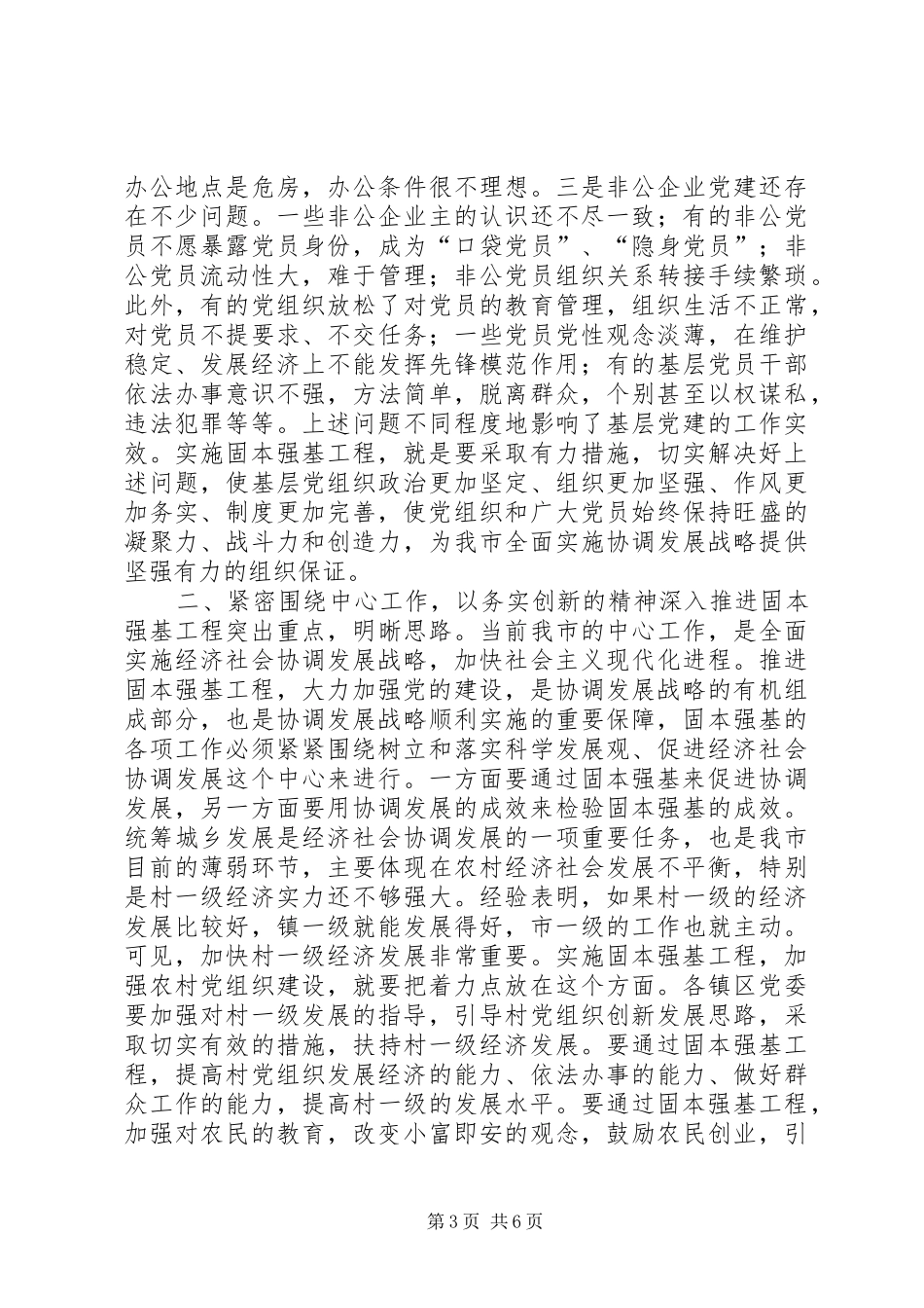 在全市固本强基工作会议上的讲话讲话发言稿_第3页