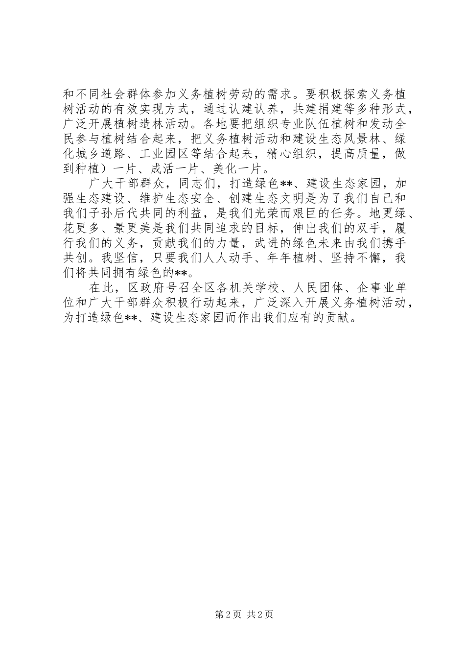 植树节领导的讲话发言稿_第2页