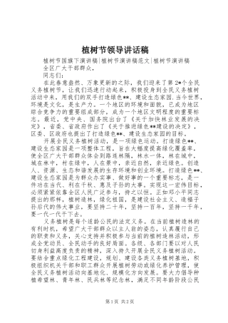 植树节领导的讲话发言稿