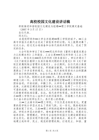 高校校园文化建设的讲话发言稿