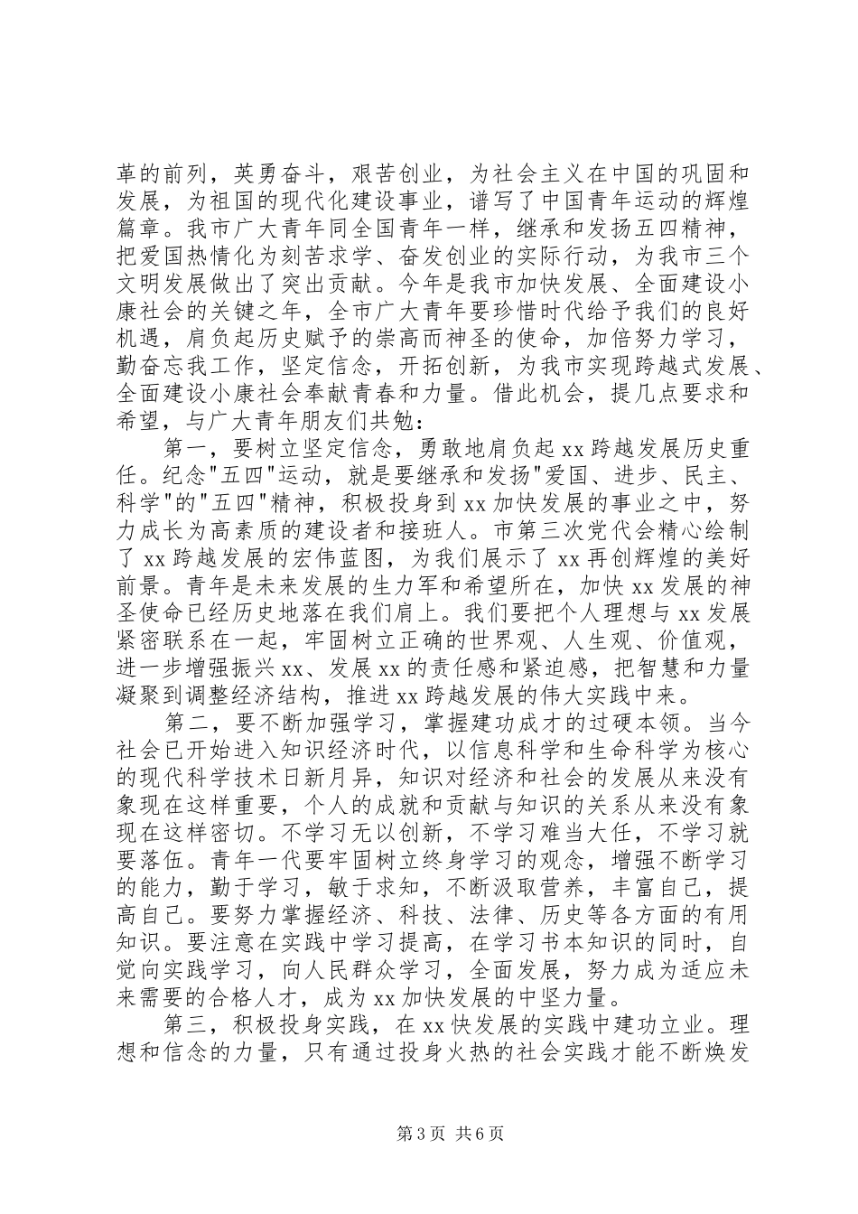 XX年五四青年节领导讲话发言稿范文_第3页