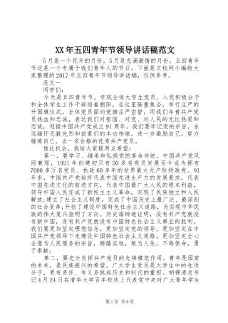 XX年五四青年节领导讲话发言稿范文