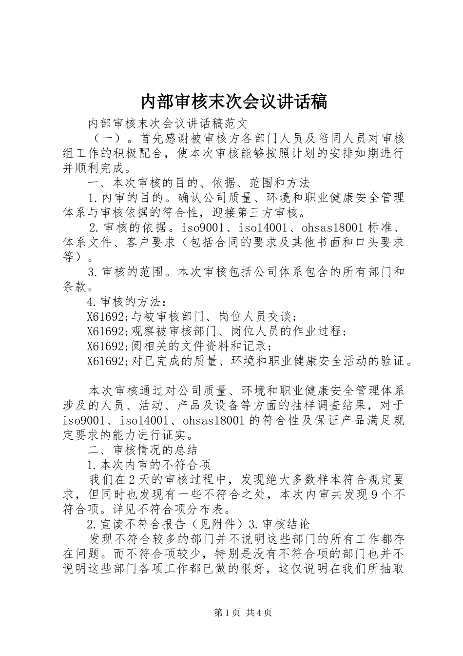 内部审核末次会议讲话发言稿_第1页