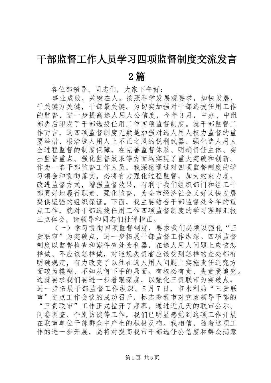 干部监督工作人员学习四项监督制度交流发言稿2篇_第1页