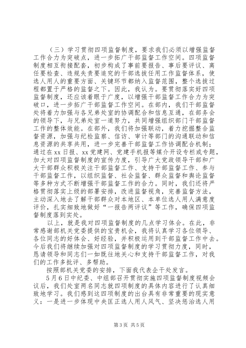 干部监督工作人员学习四项监督制度交流发言稿2篇_第3页