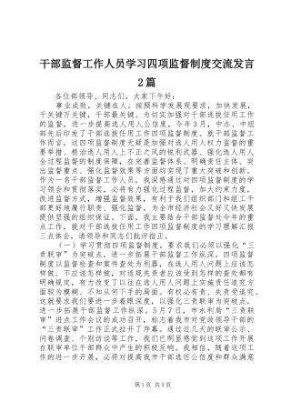 干部监督工作人员学习四项监督制度交流发言稿2篇