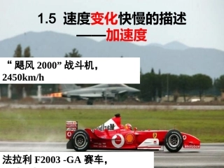 精品-高一物理必修一15速度变化快慢的描述──加速度公开课