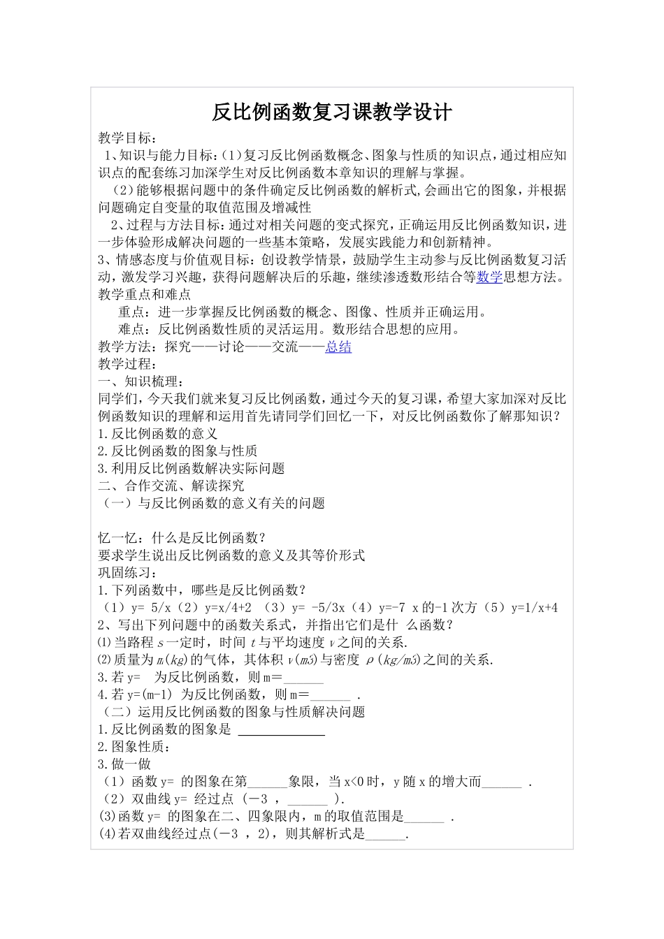 反比例函数复习课教学设计_第1页