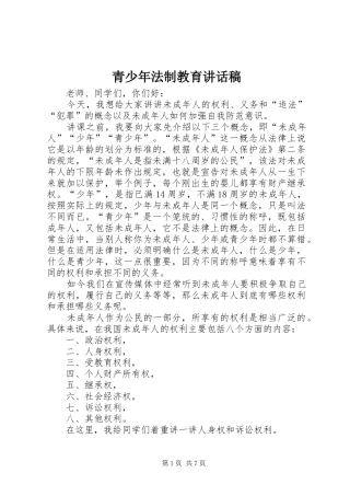 青少年法制教育讲话发言稿_