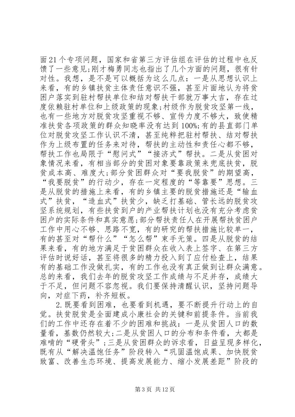 全县XX年脱贫攻坚工作推进会讲话发言稿_第3页