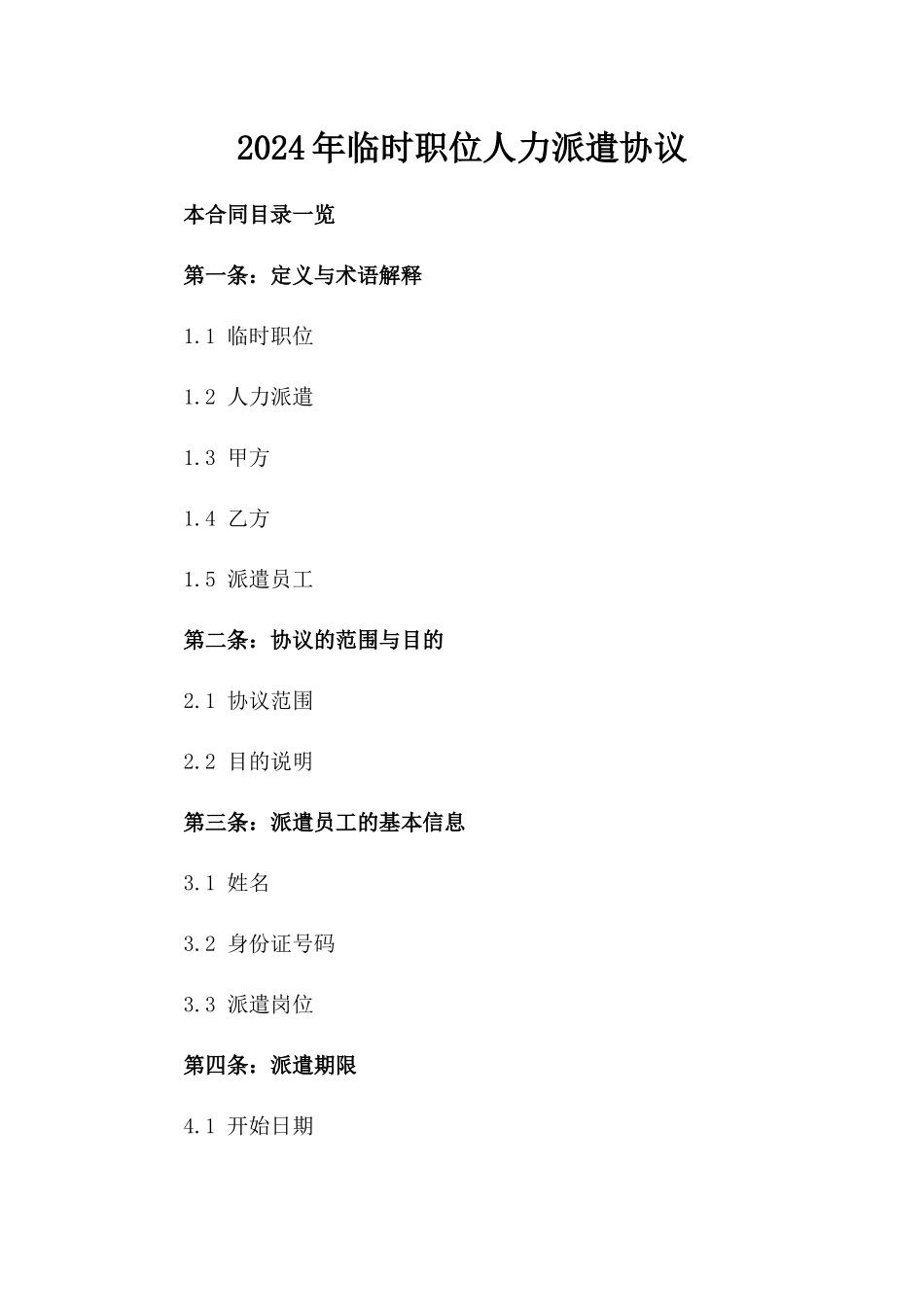 2024年临时职位人力派遣协议_第2页
