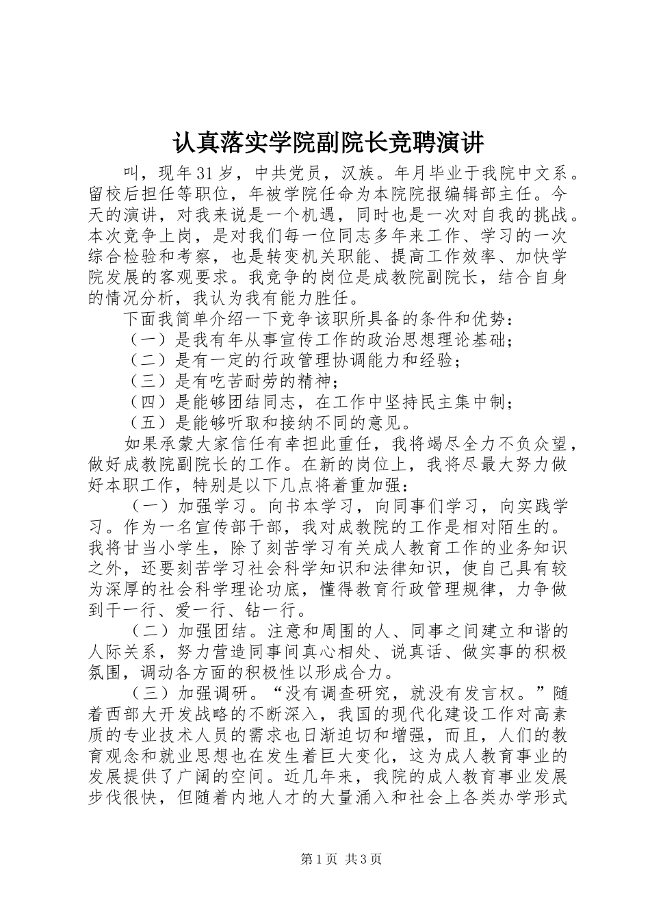 认真落实学院副院长竞聘演讲稿_第1页