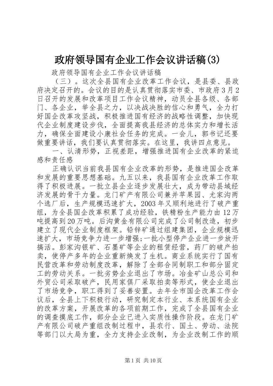 政府领导国有企业工作会议讲话发言稿(3)_第1页