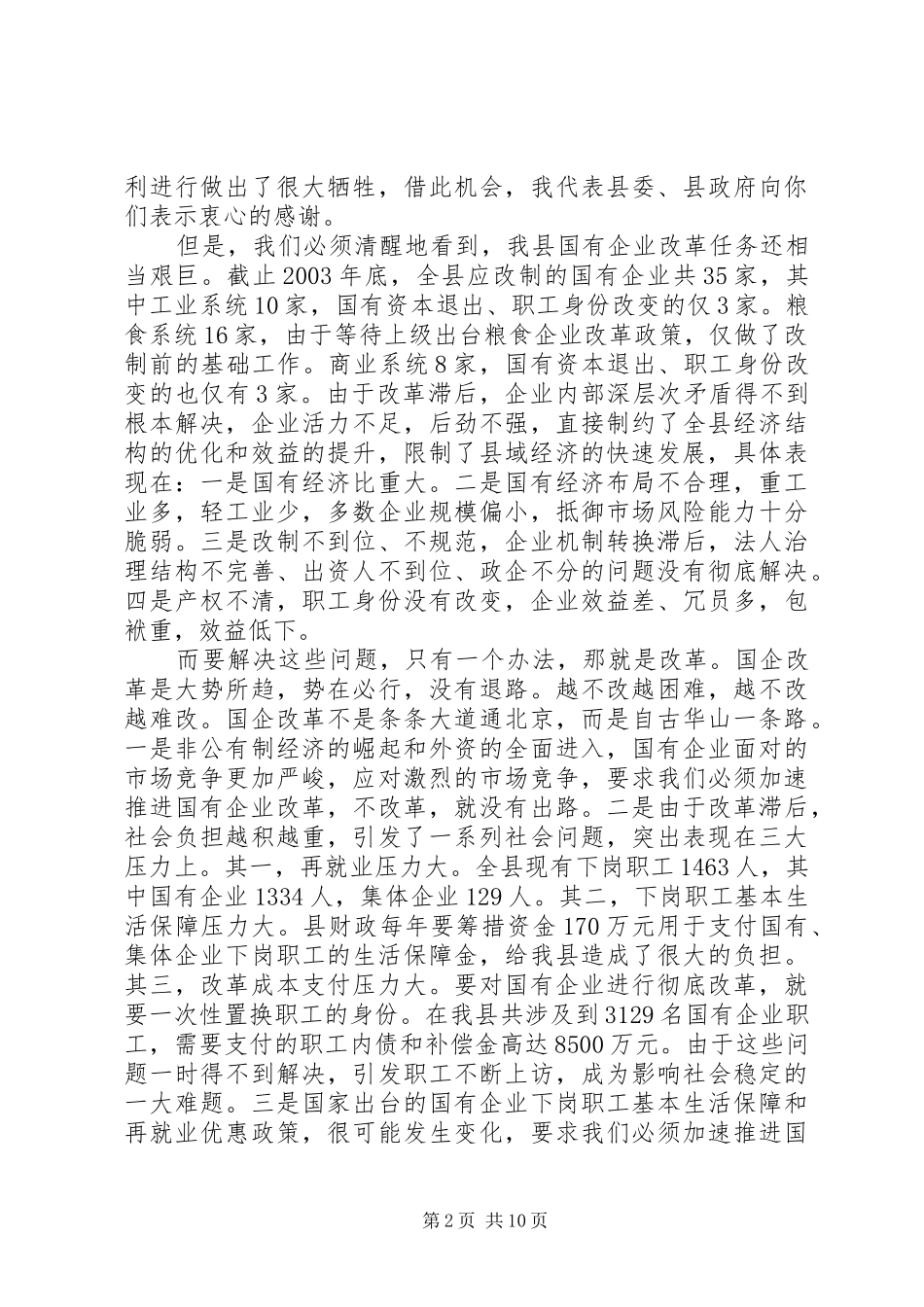 政府领导国有企业工作会议讲话发言稿(3)_第2页