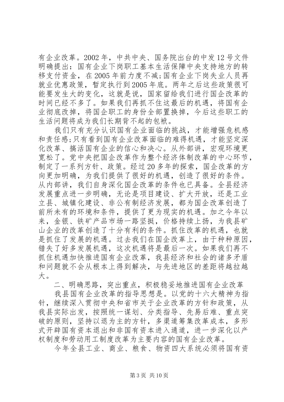 政府领导国有企业工作会议讲话发言稿(3)_第3页