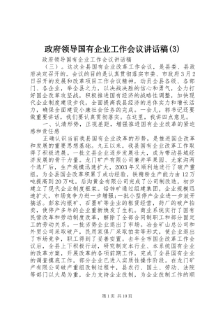 政府领导国有企业工作会议讲话发言稿(3)