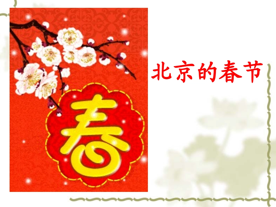千教网－北京的春节课件299638_第1页