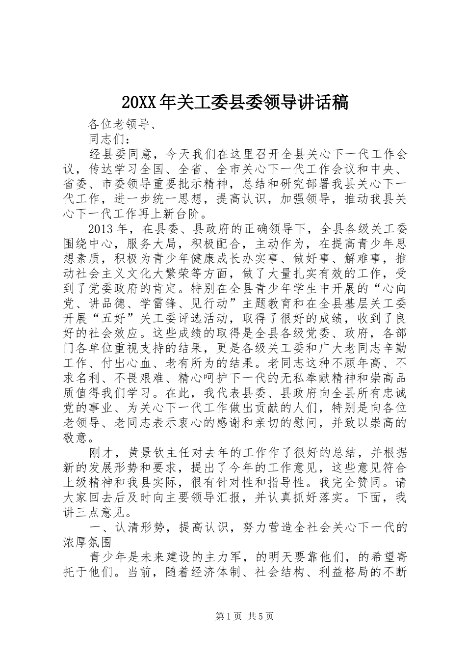 20XX年关工委县委领导讲话发言稿_第1页