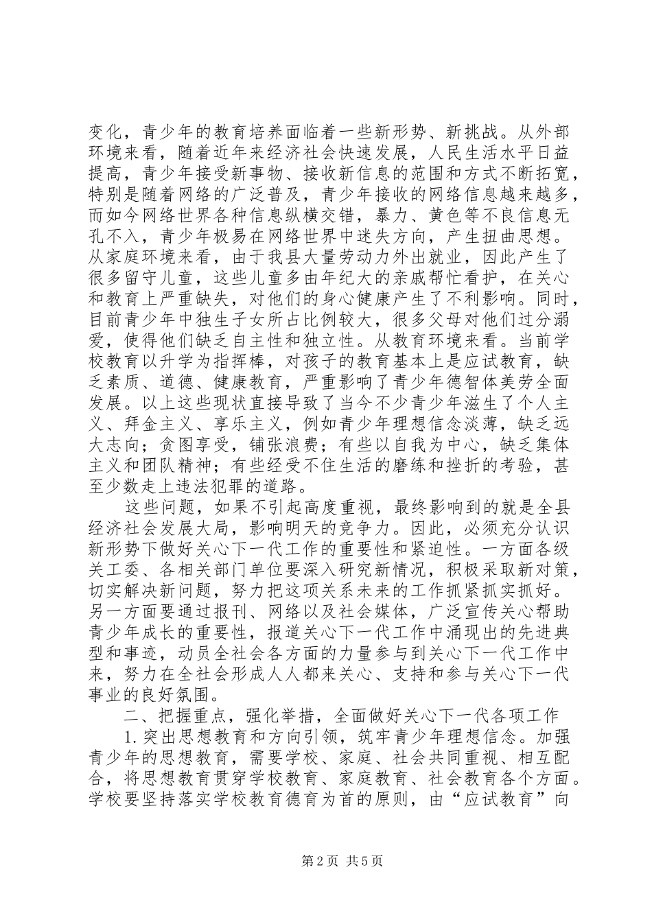 20XX年关工委县委领导讲话发言稿_第2页