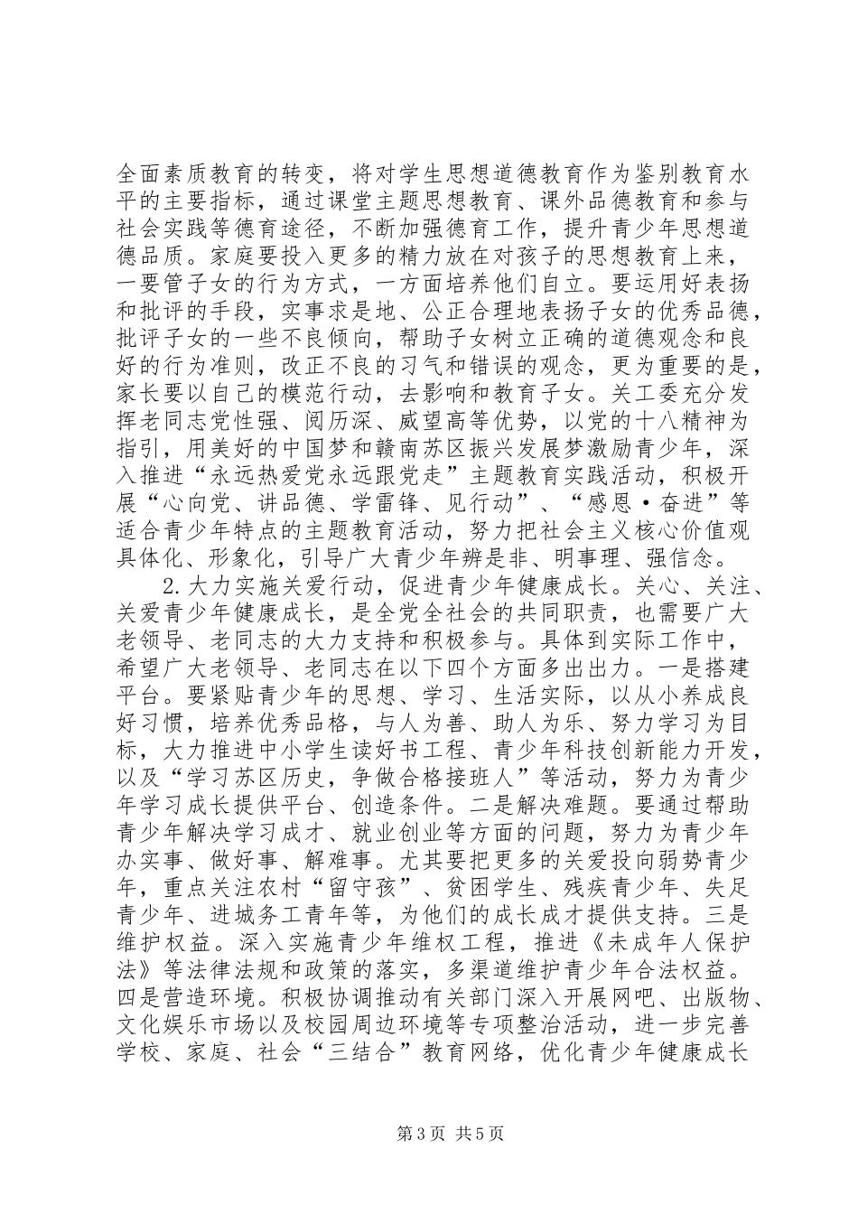 20XX年关工委县委领导讲话发言稿_第3页
