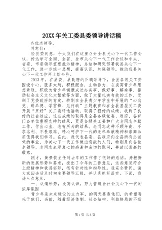 20XX年关工委县委领导讲话发言稿