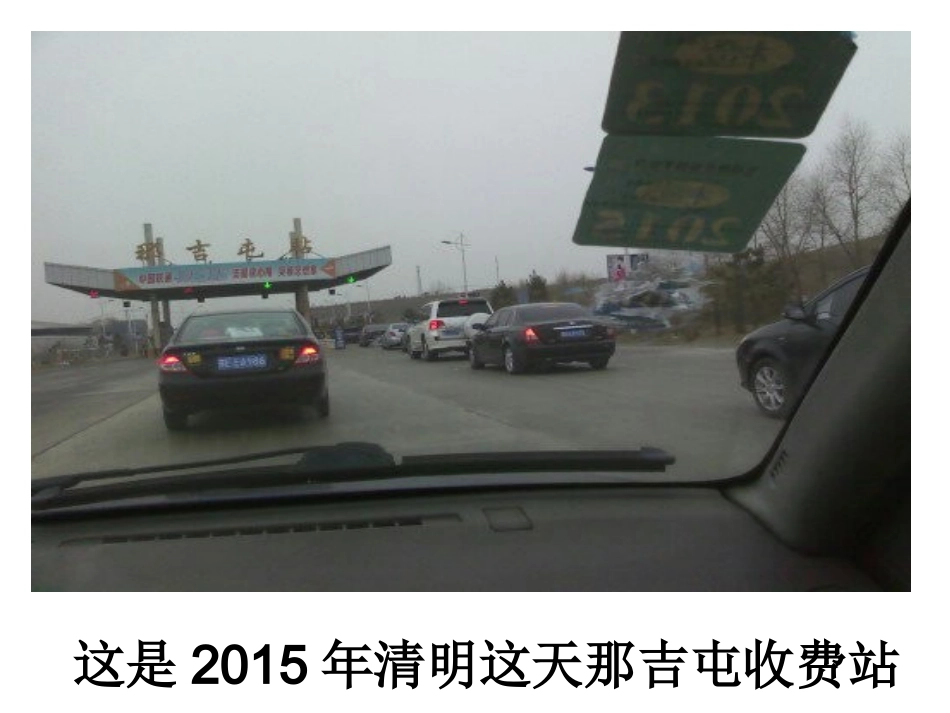 清明这天收费站_第3页