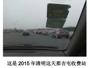 清明这天收费站