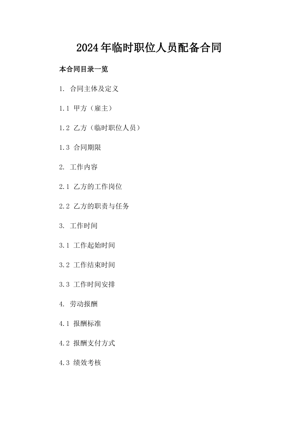 2024年临时职位人员配备合同_第2页