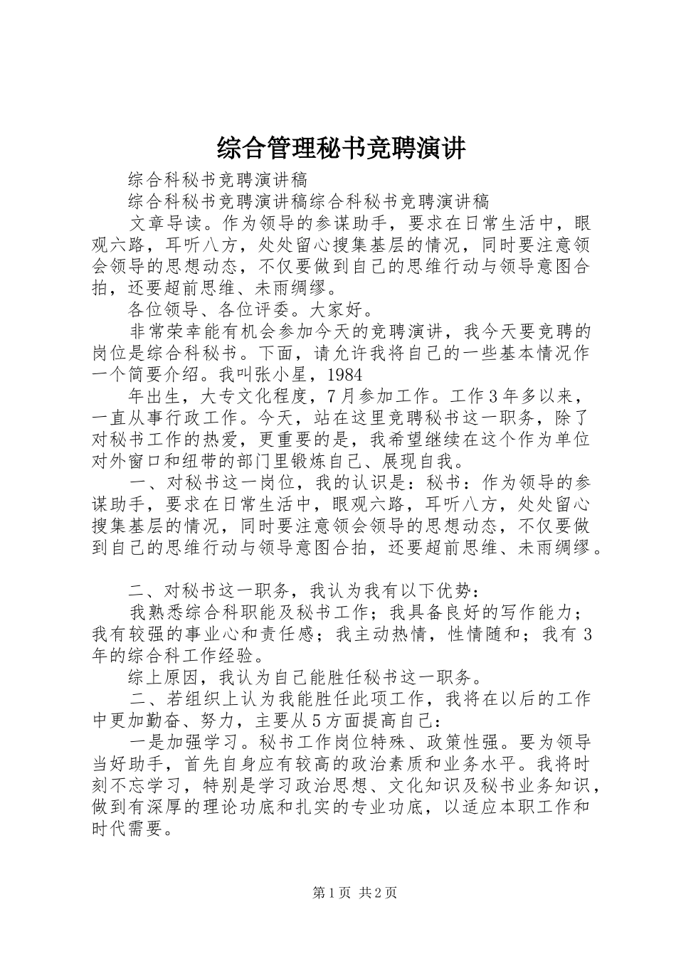 综合管理秘书竞聘演讲稿_第1页