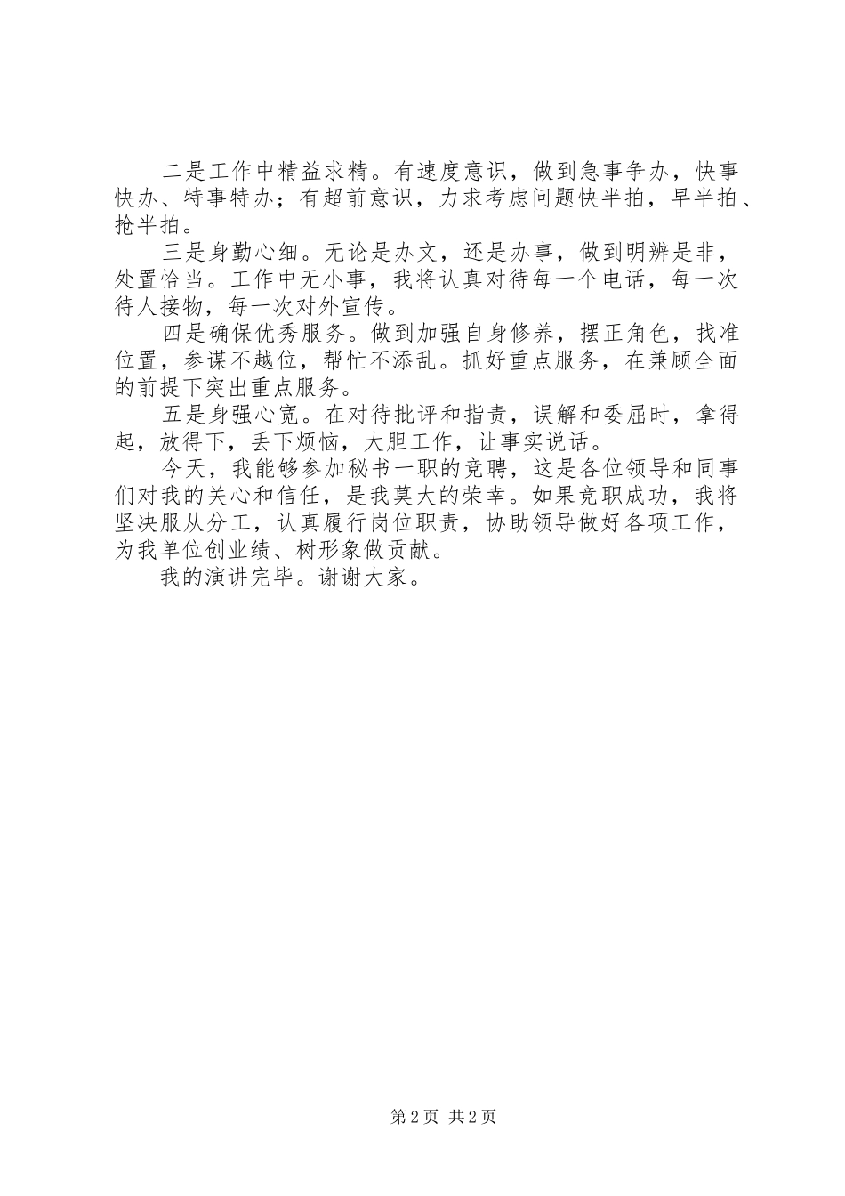 综合管理秘书竞聘演讲稿_第2页