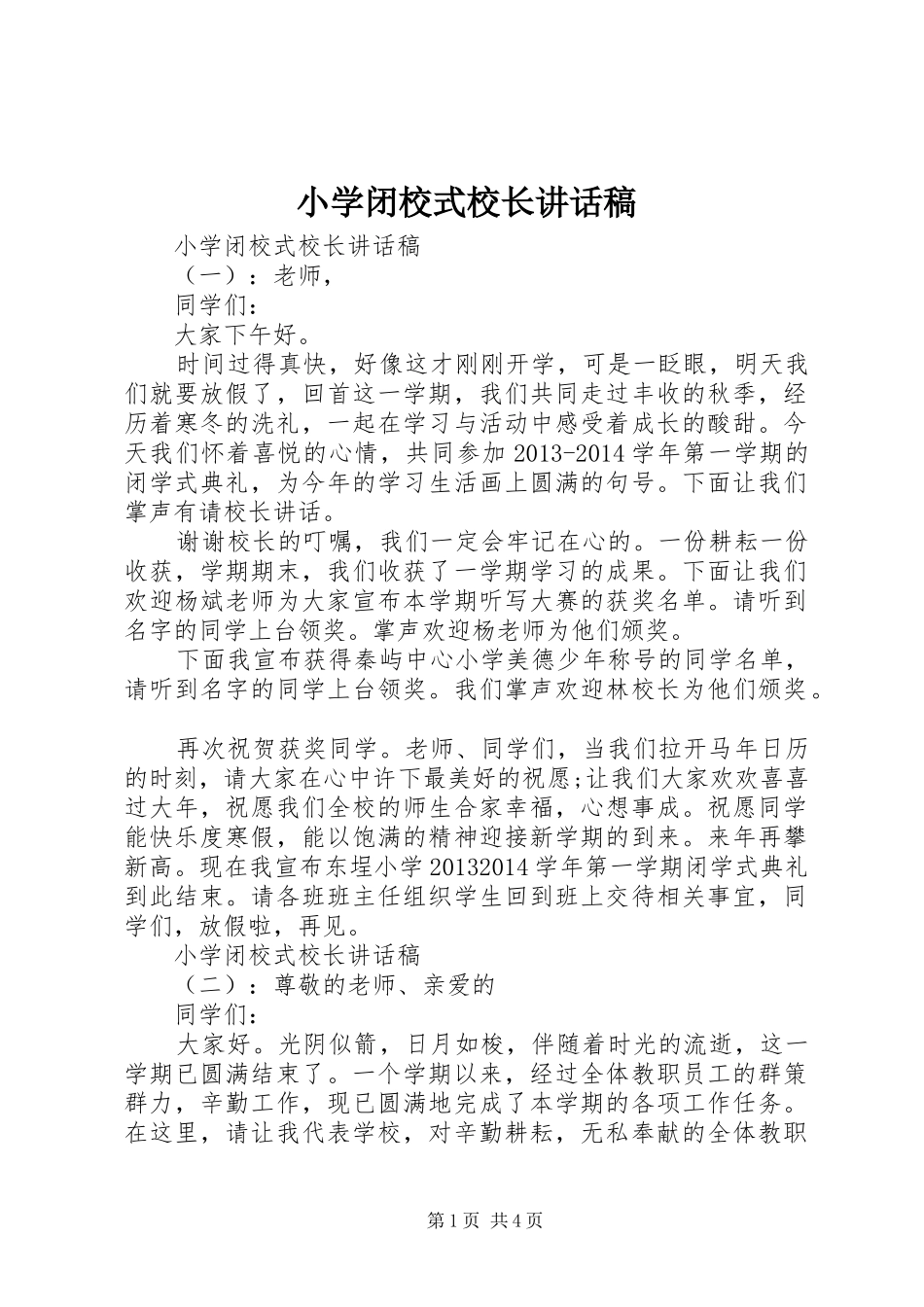 小学闭校式校长讲话发言稿_第1页