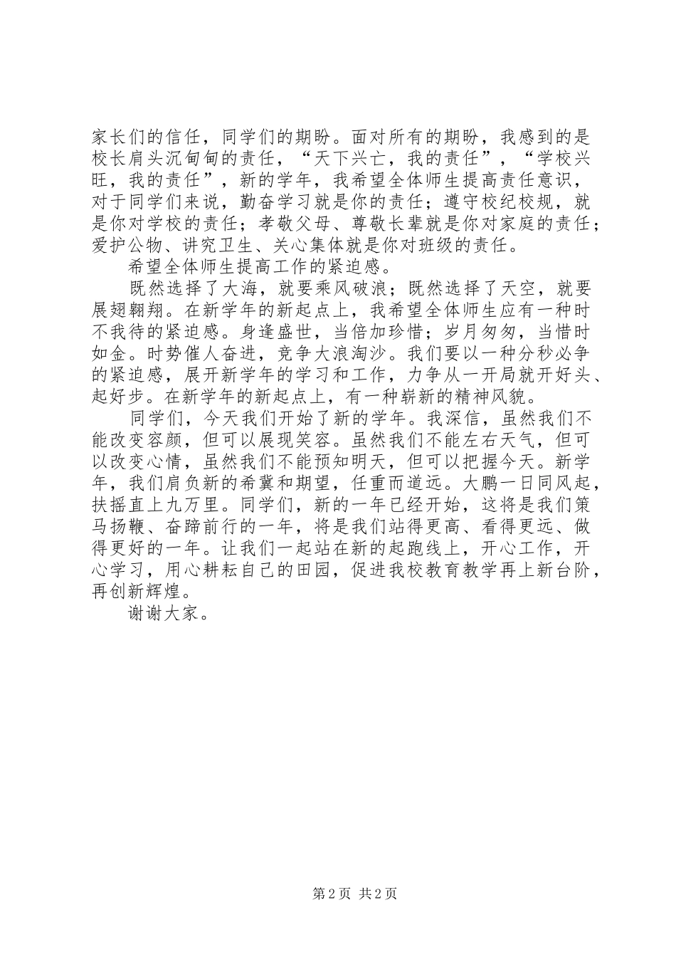 20XX年.9.6学年开学典礼讲话发言稿_第2页