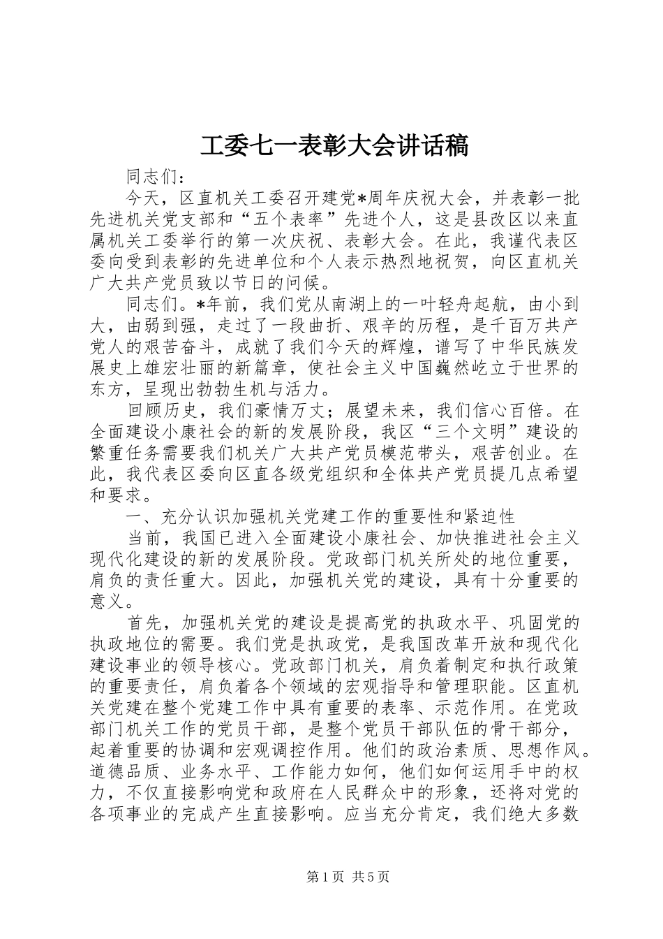 工委七一表彰大会讲话发言稿_第1页