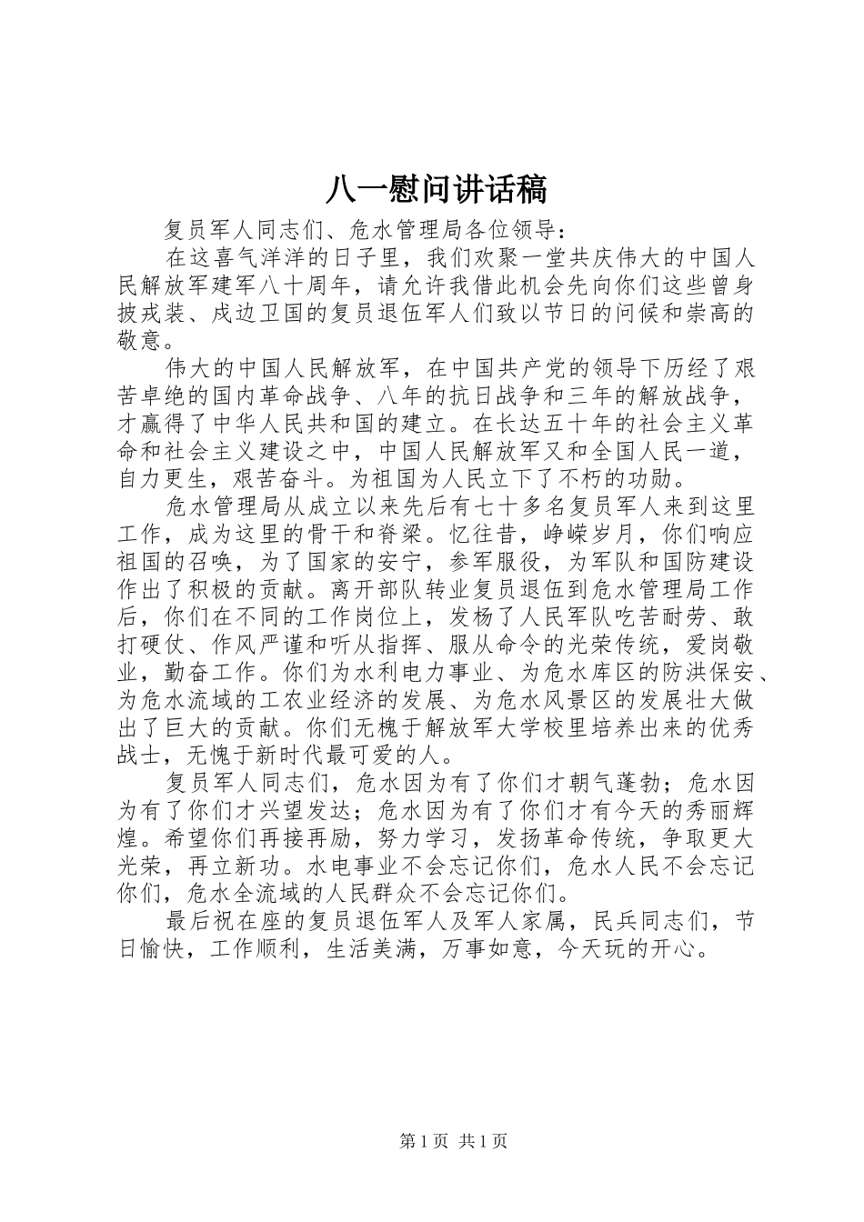 八一慰问的的讲话稿_第1页