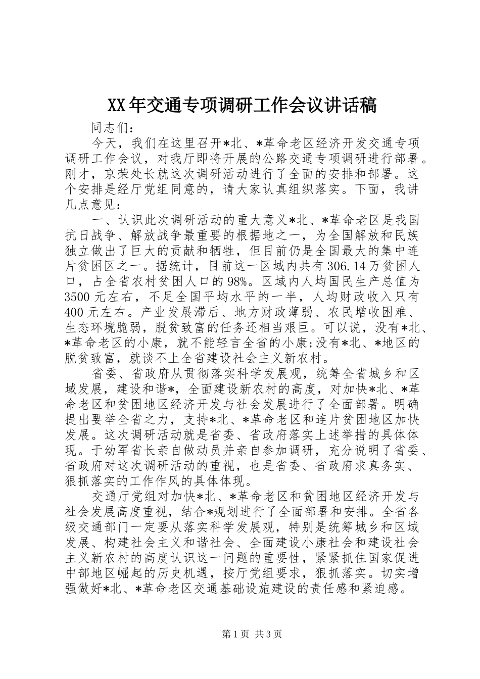 XX年交通专项调研工作会议讲话发言稿_第1页