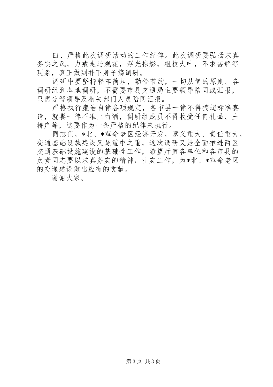 XX年交通专项调研工作会议讲话发言稿_第3页