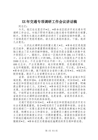 XX年交通专项调研工作会议讲话发言稿
