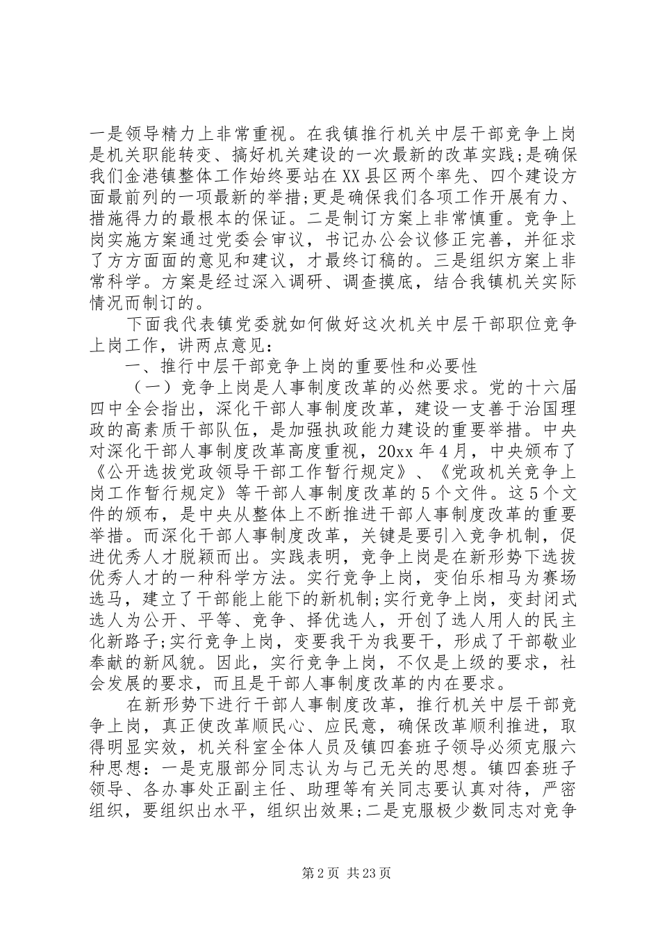 乡镇中层干部竞选上岗动员大会讲话发言稿参考范文_第2页