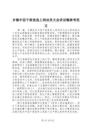 乡镇中层干部竞选上岗动员大会讲话发言稿参考范文