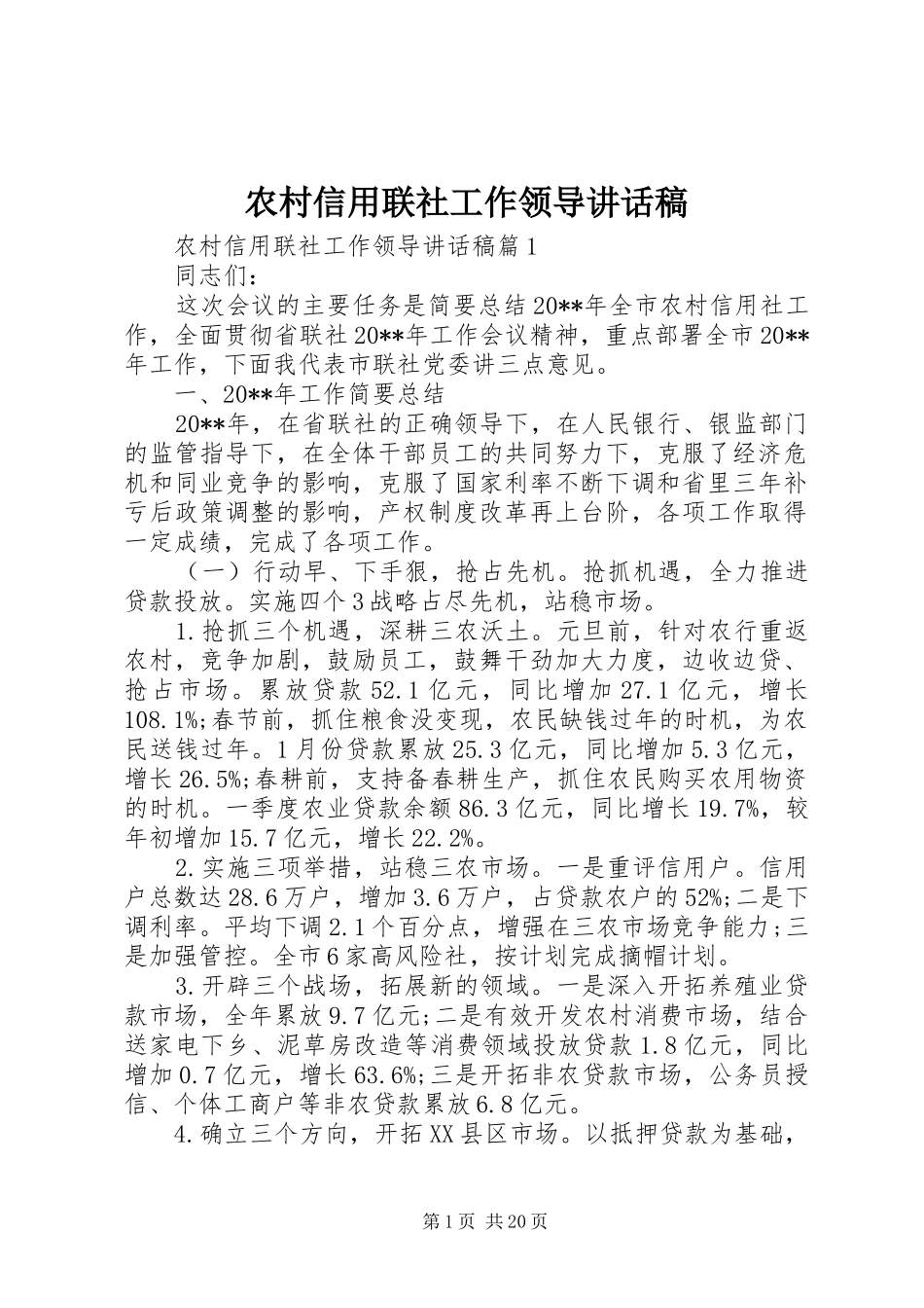 农村信用联社工作领导讲话发言稿_第1页