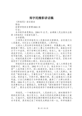 郑宇民精彩的的讲话稿