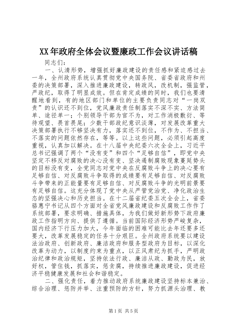 XX年政府全体会议暨廉政工作会议讲话发言稿_第1页