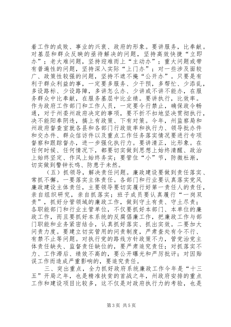 XX年政府全体会议暨廉政工作会议讲话发言稿_第3页