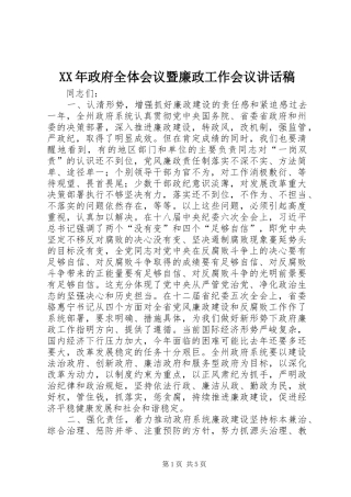 XX年政府全体会议暨廉政工作会议讲话发言稿