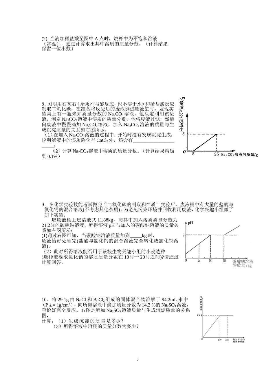 中考化学试题汇编(图表图像问题)_第3页