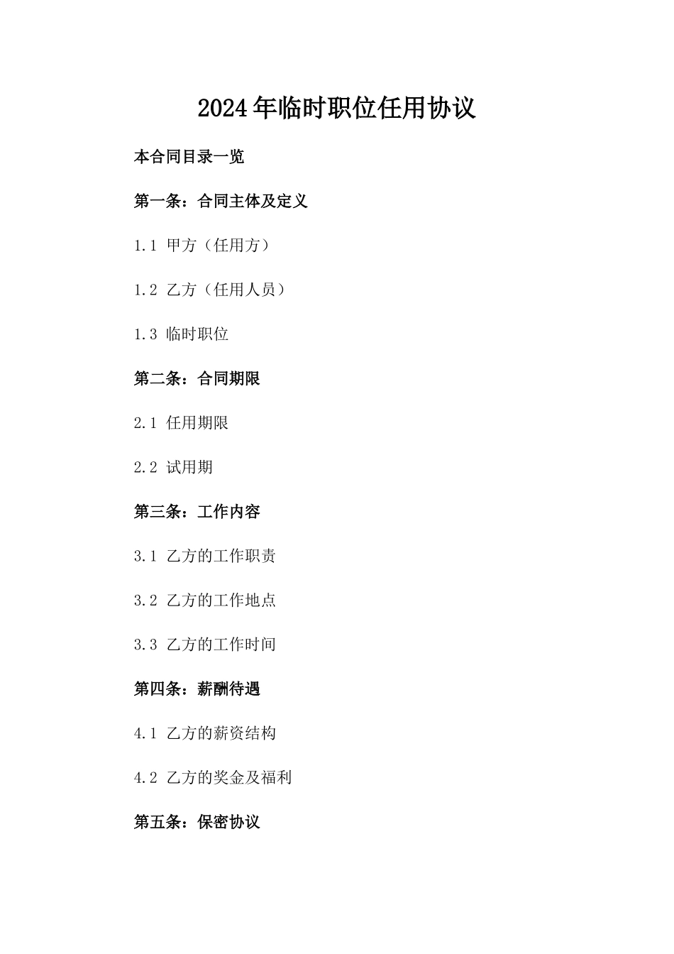 2024年临时职位任用协议_第2页