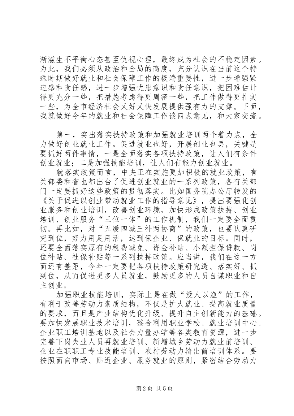 市就业和社会保障工作大会讲话发言稿_第2页